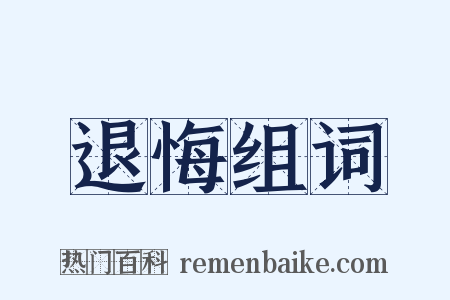 退悔组词是什么意思的图片